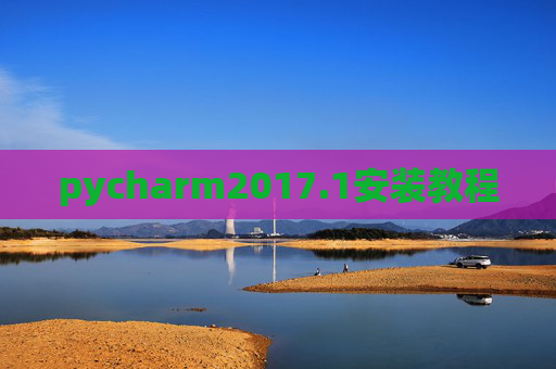 pycharm2017.1安装教程 pycharm2017.1安装教程