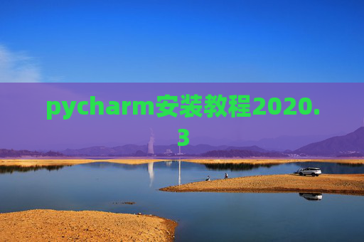 pycharm安装教程2020.3