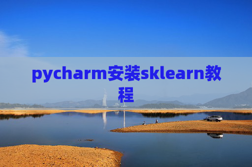 pycharm安装sklearn教程