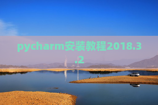 pycharm安装教程2018.3.2