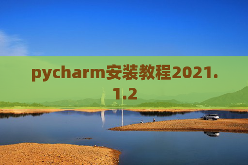 pycharm安装教程2021.1.2